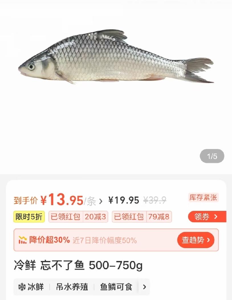 “忘不了鱼”，在某电商平台上的价格是13.95元/条，规格是500－750g，而