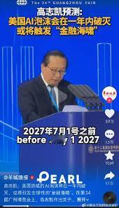 高志凯这次，头太铁了。直接公开预测，2027年7月之前，美国AI泡沫会爆掉。