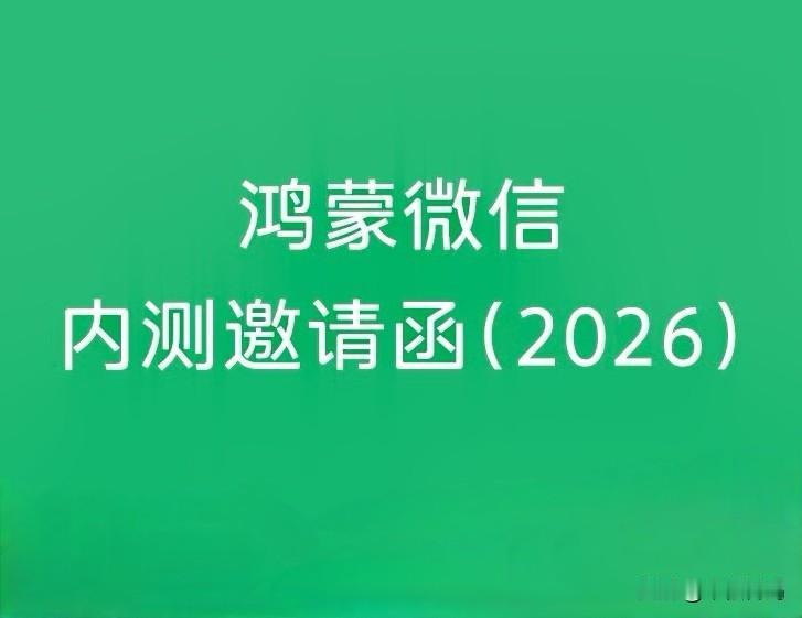 鸿蒙微信上线一年半后终于重启内测招募，早前只有极少数鸿蒙用户拥有内测资格，导致其