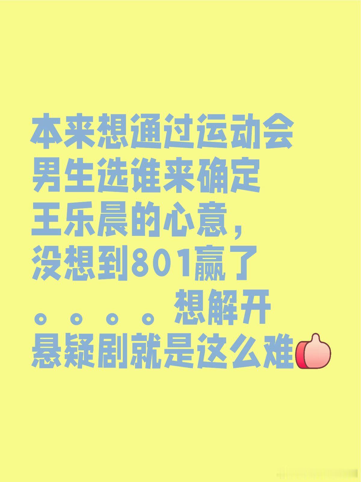 心动的信号本来想通过运动会男生选谁来确定王乐晨的心意，没想到801赢了。