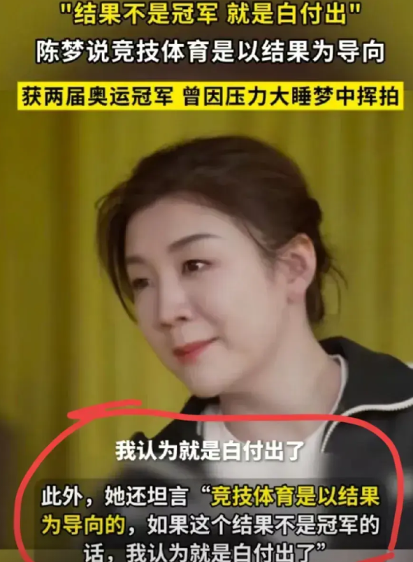 感觉陈梦采访这话说的很自我，没有考虑别人，她说竞技体育以结果为导向不得冠军，她认
