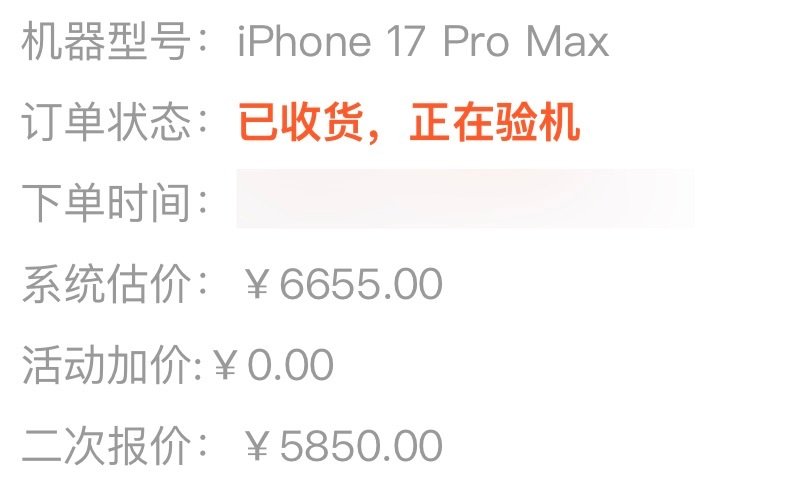 用了一年的iPhone17ProMax出掉了，没想到买的时候12000，出了5800，算下来一年亏了