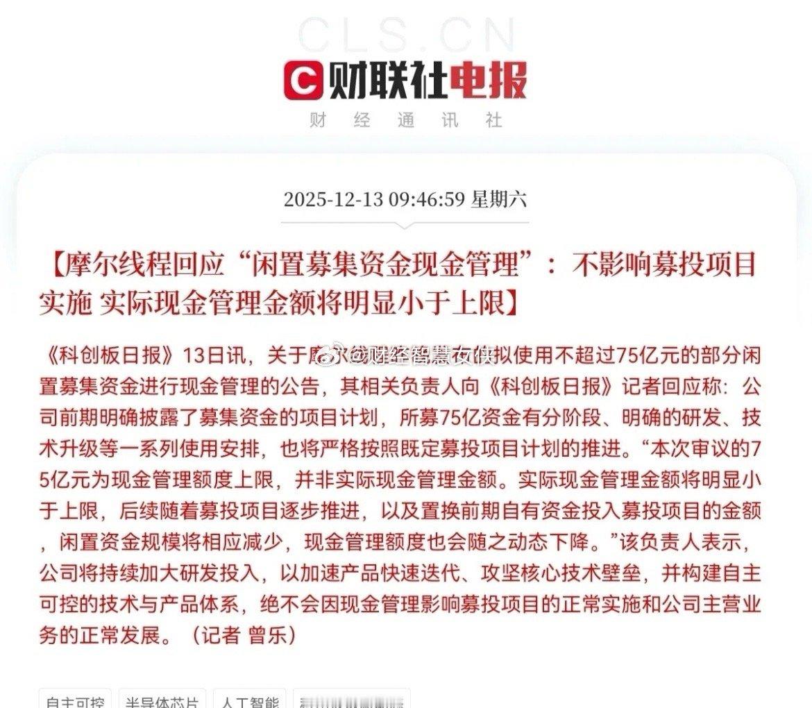 持有摩尔线程的恐怕要哭了！上午9点46分！摩尔线程火速回应！再次回应“闲置募集资