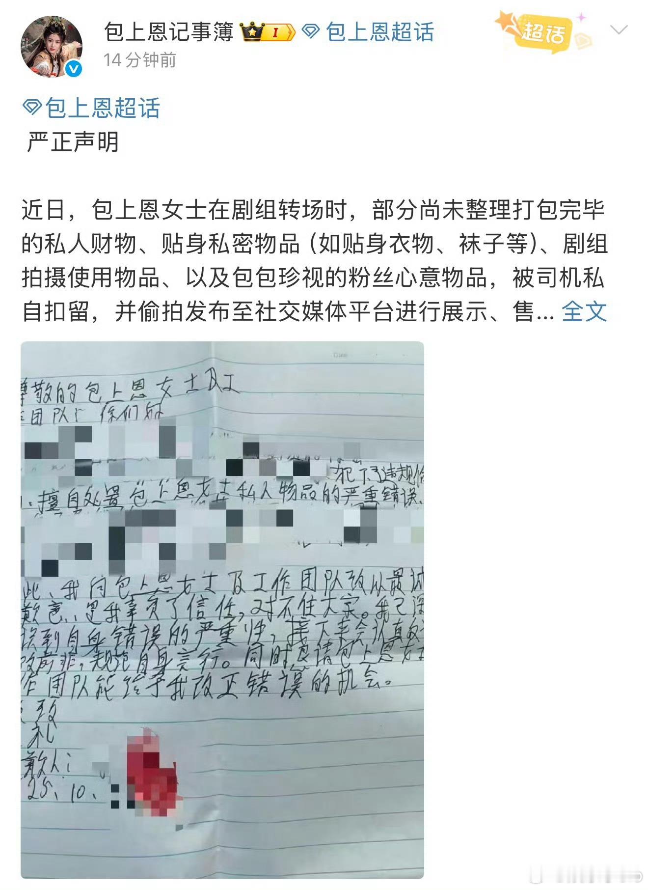 司机扣留包上恩东西的事又有反转了,一开始工作室发声明说司机扣留了包上恩的私人用品