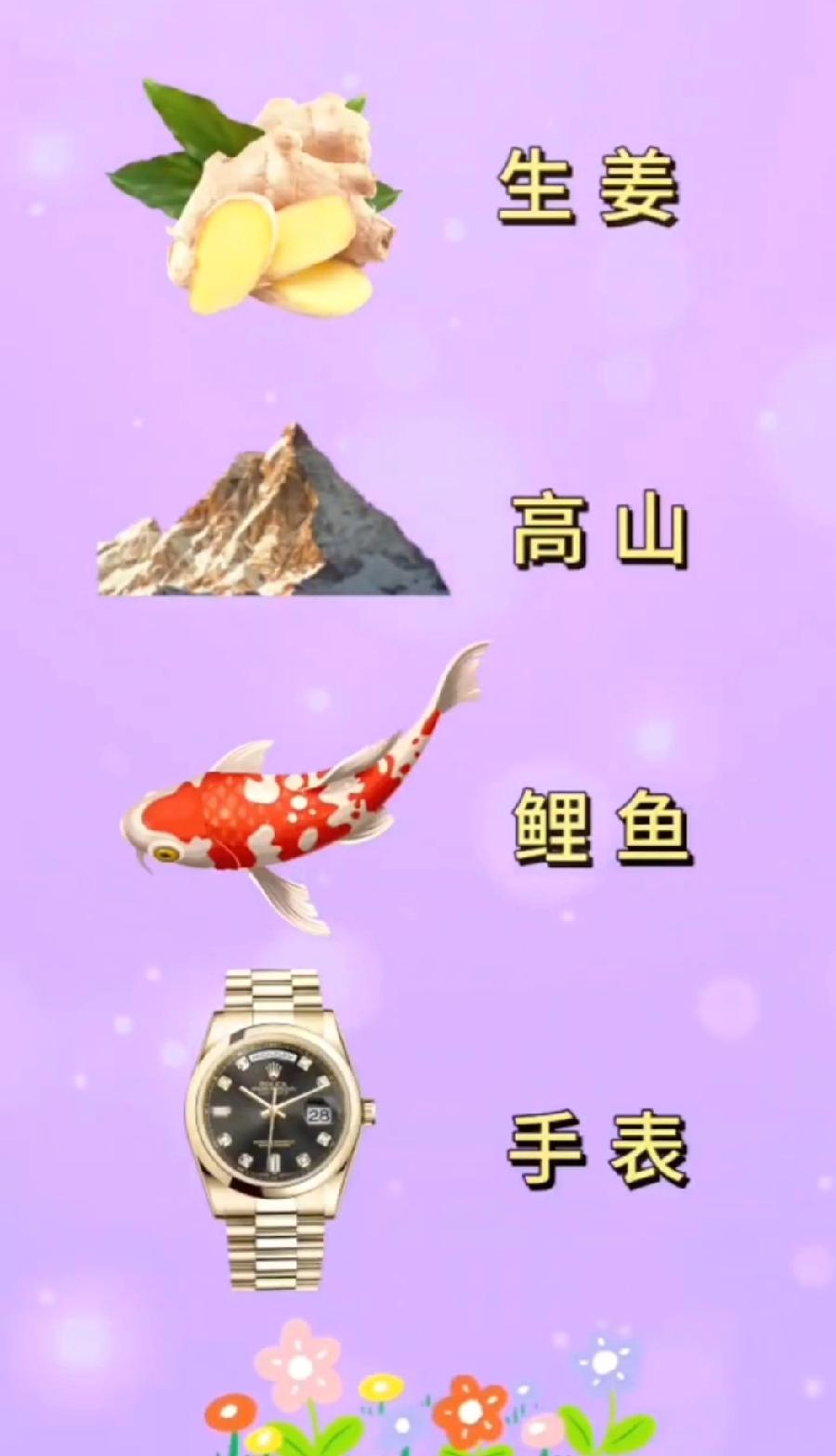 生姜+高山+鲤鱼+手表？这成语我捋了10分钟！谁能救我？