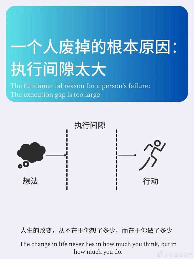 想法和行动之间的距离，就是很多人跨不过去的鸿沟。