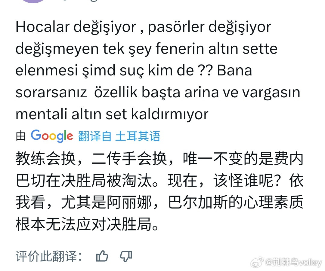 被土耳其球迷笑死😃，尤其是第一句话:“教练变了，二传手也变了，唯一不变的是费内