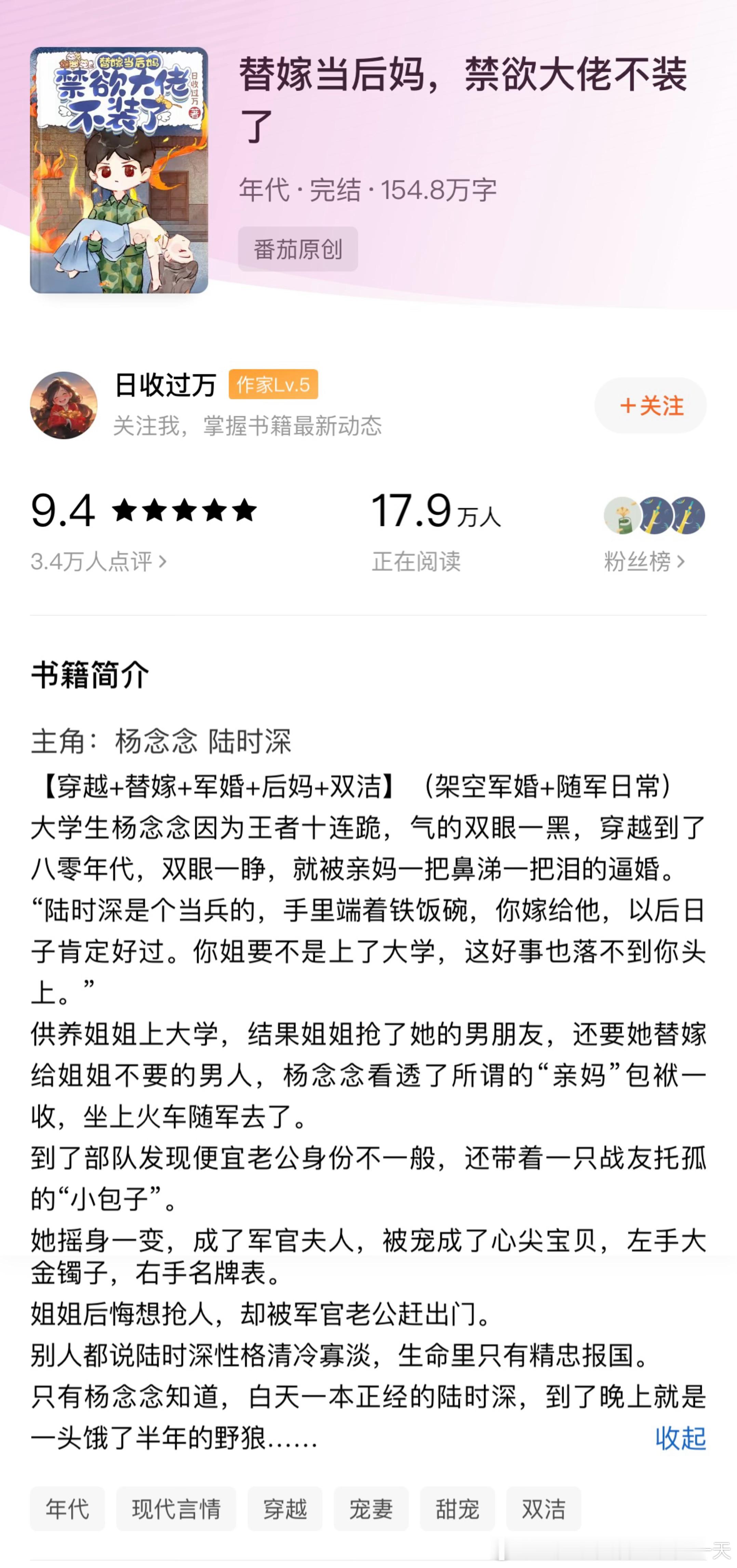 文学让心灵丰盈都是封神级的小说《替嫁当后妈，禁欲大佬不装了》by日收过万评分