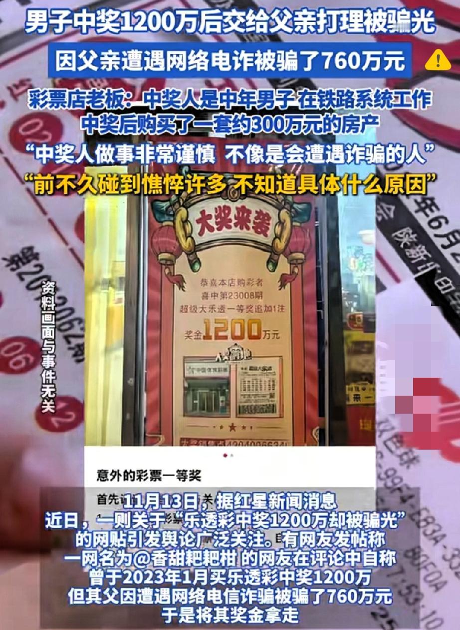 中1200万却被骗光？好运面前，守住钱袋子比中奖更难！谁能想到，中了12