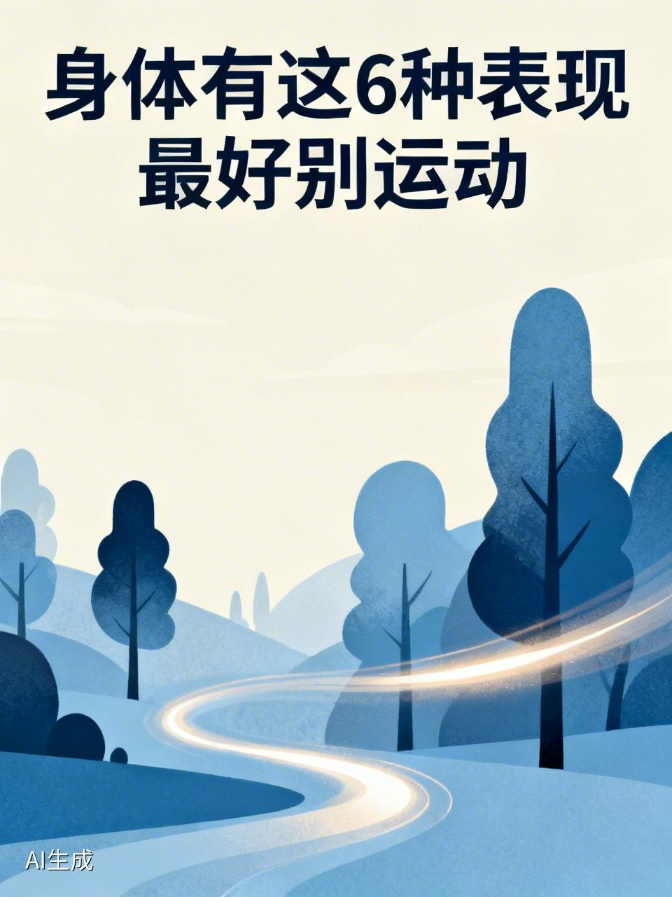 身体有这6种表现最好别运动运动猝死看似突然，其实身体早有提醒。如果最近经常