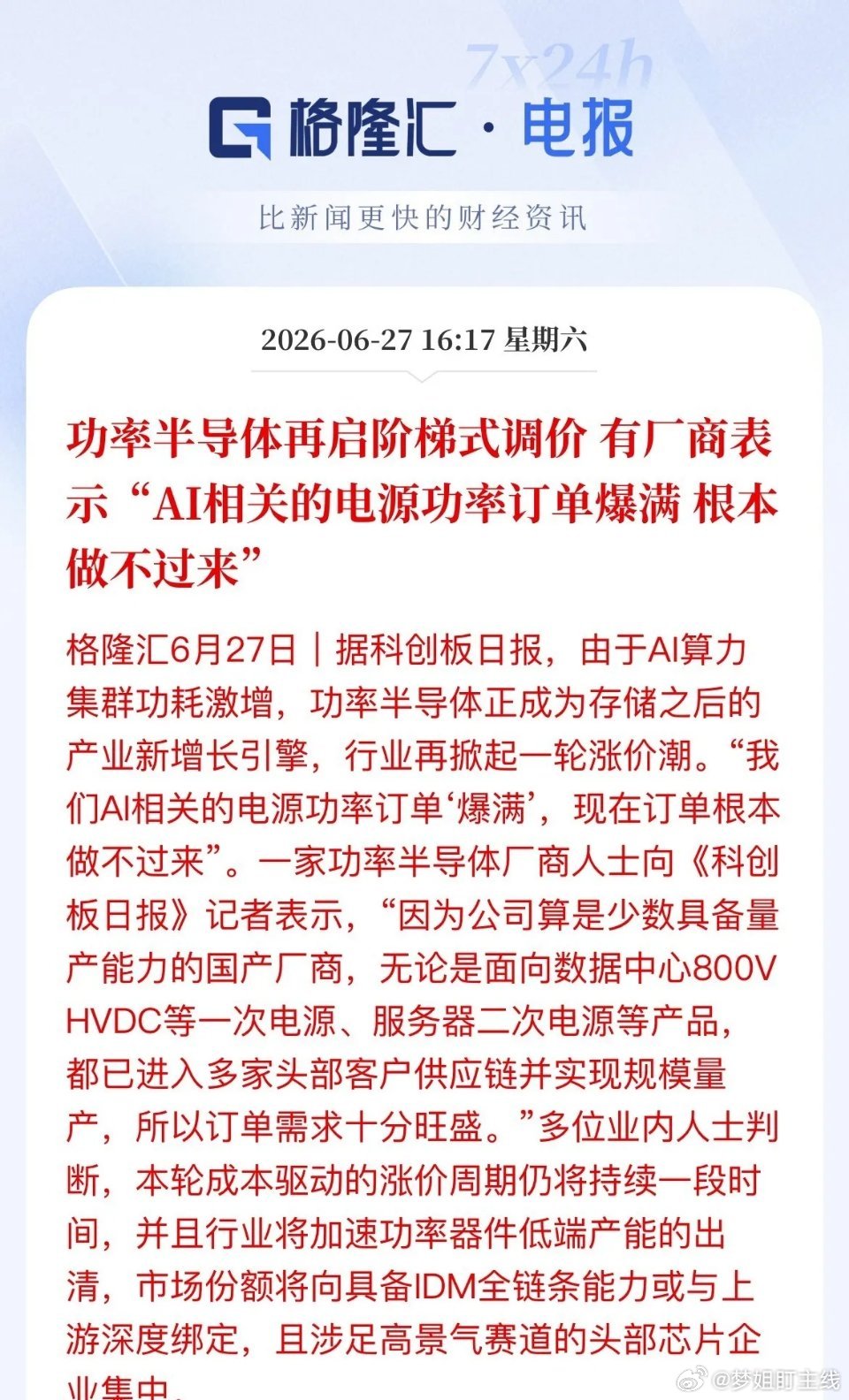功率半导体行情总结半导体行情轮动：存储涨完，功率半导体接力主升。核心原因：AI服
