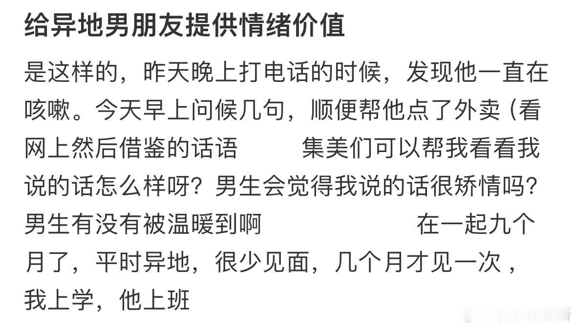 给异地男朋友提供情绪价值​​​