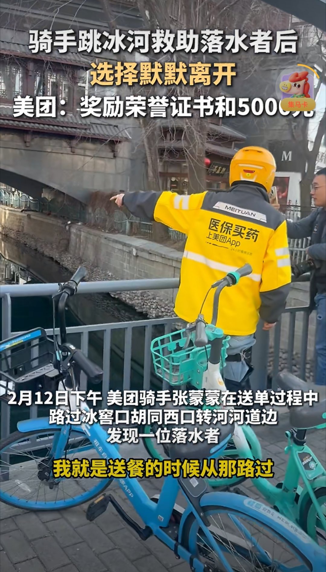 跳冰河救人骑手获见义勇为奖金必须给小哥点赞👍👍👍有一骑手在送单过程中路过