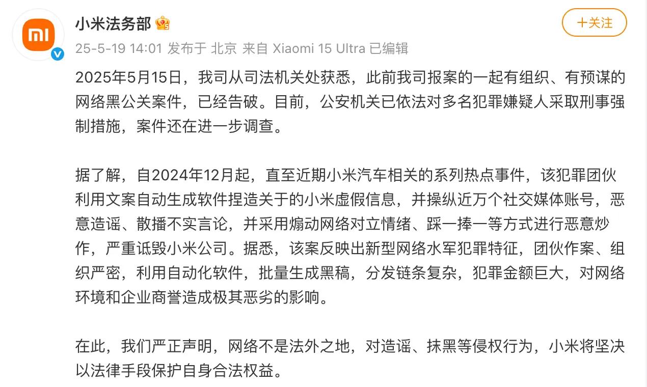 是谁在抹黑小米？小米法务部发了一条动态，说是公安机关破获了关于恶意造谣、抹黑小