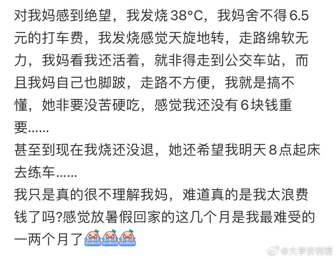 对我妈感到绝望，我发烧38℃，我妈舍不得6.5元的打车费。​​​