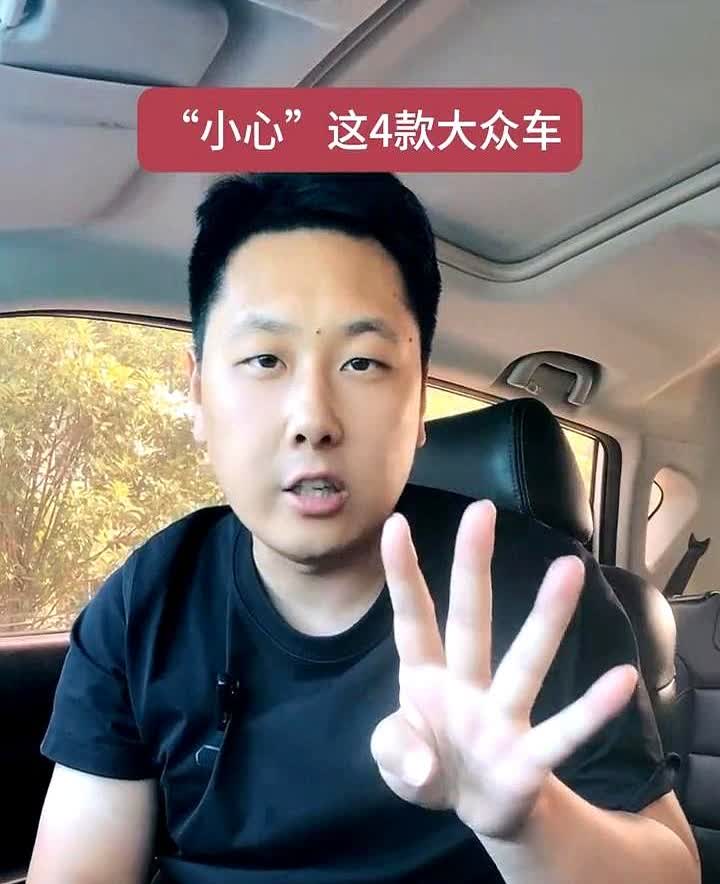 大众有四款车型打死都不能买，拒绝当韭菜。最近陪朋友逛4S店可算开了眼，销