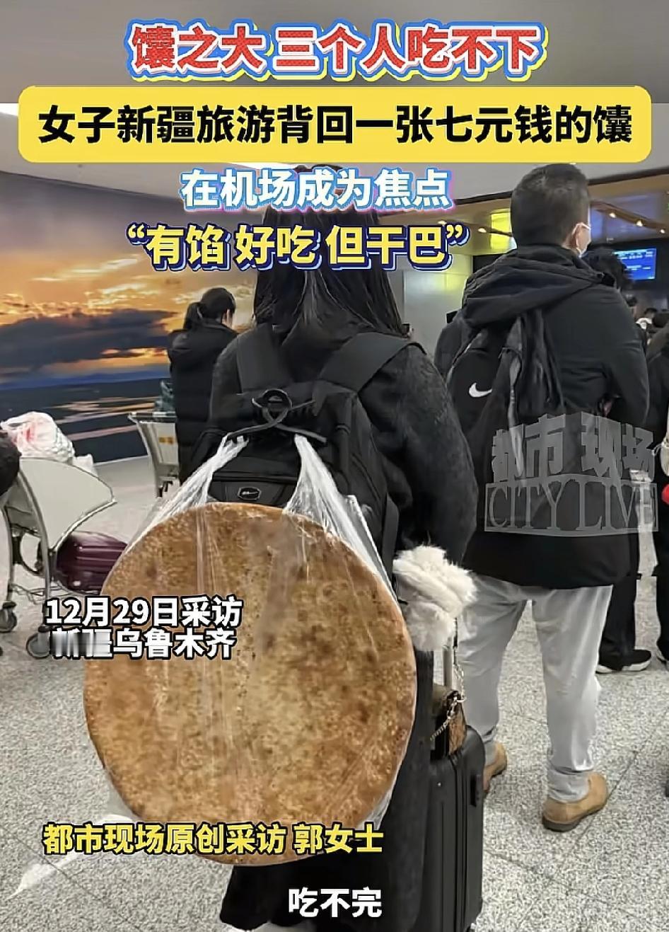 新疆乌鲁木齐一女游客在那里旅游时带回来了一块大型的馕。因为三个人都无法吃完，只能