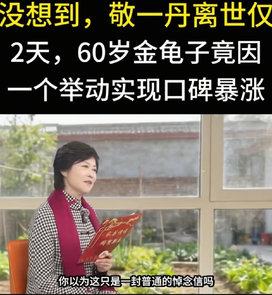 没想到，敬一丹离世仅2天，60岁金龟子竟因一个举动实现口碑暴涨。敬一丹离世的消