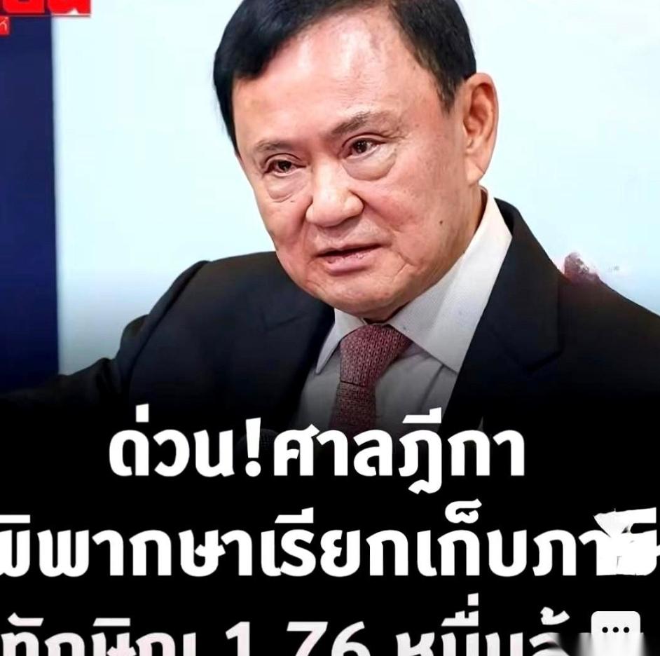 你知道176亿泰铢的罚单，是什么概念吗？反正他目前知道了。176亿泰铢，差
