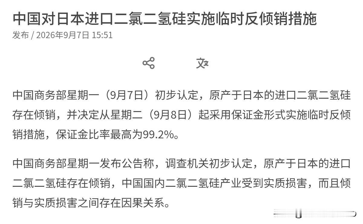 对日本有动作了！日本有麻烦了！9月7日，我们的商务部宣布，初步认定，原产于日本的