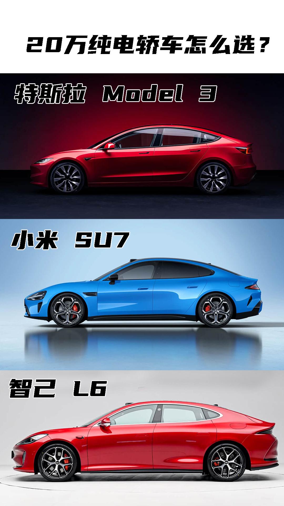 20万纯电轿车怎么选？特斯拉Model3、小米SU7、智己L6你选谁？特斯拉