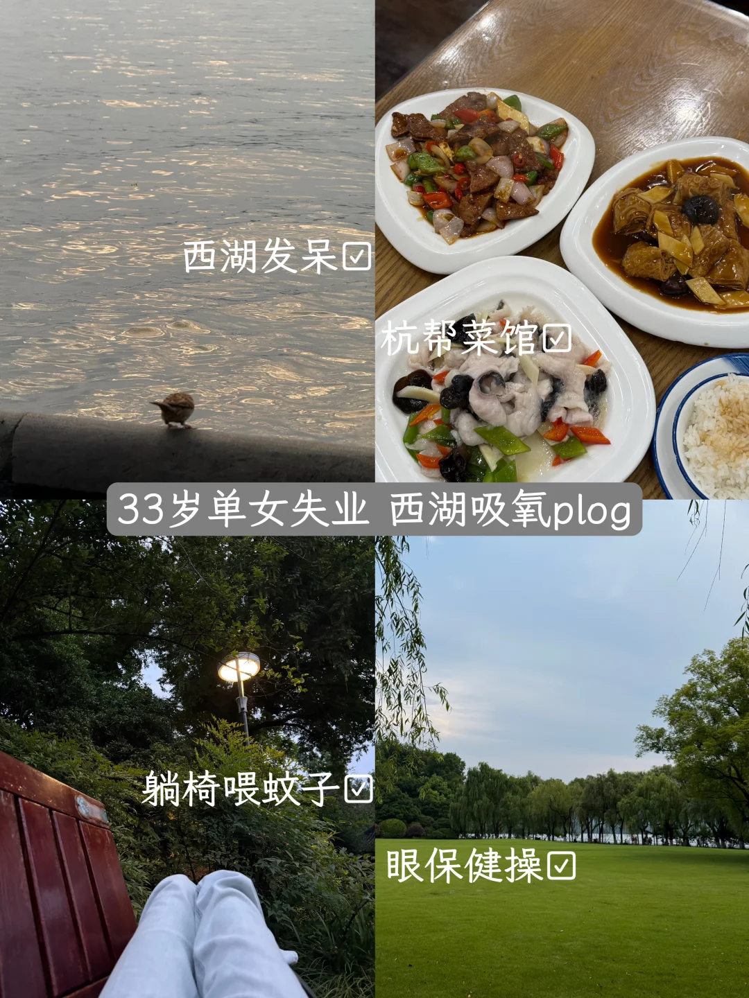 失业半年了 想太多的时候就去西湖发呆