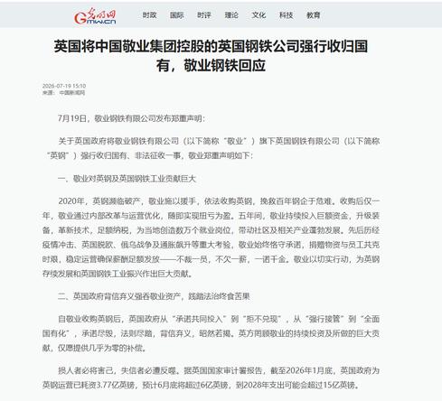 就在7月19日，敬业集团发布严厉声明，痛斥英国强制国有化英国钢铁公司属于