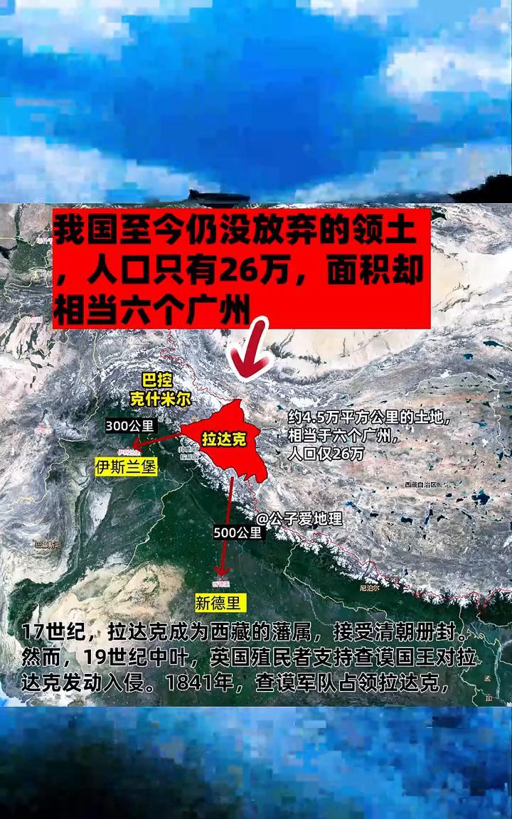 我国至今仍没放弃的领土，人口只有26万，面积却相当六个广州。公子爱地理。约4