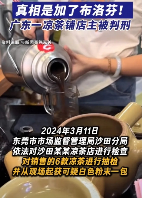 喝凉茶见效快？真相惊人，竟是加了布洛芬！广东一凉茶铺店主获刑夏日炎炎，喝凉