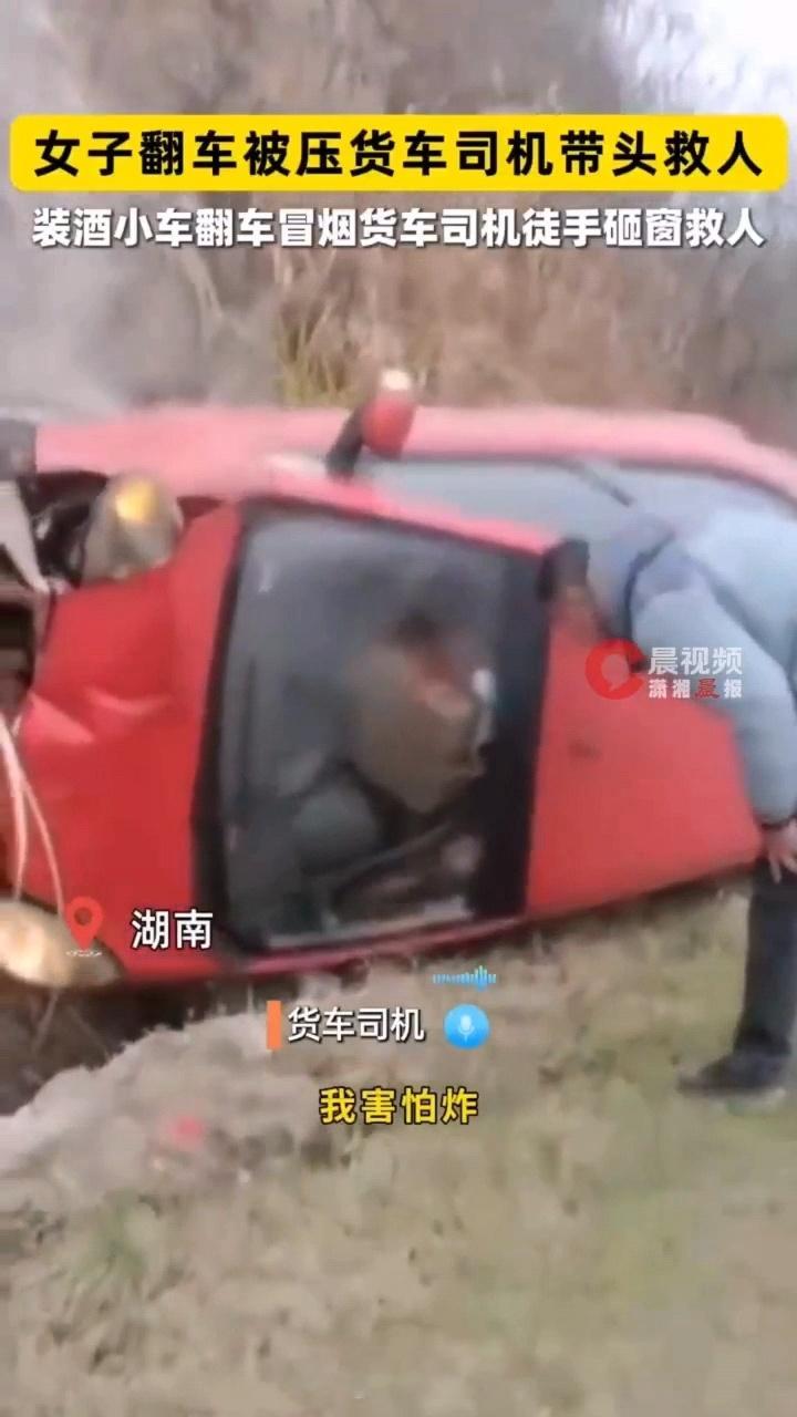 近日湖南湘乡一小车侧翻，女司机被困。货车司机罗勇果断破窗施救，并号召周围群众协助