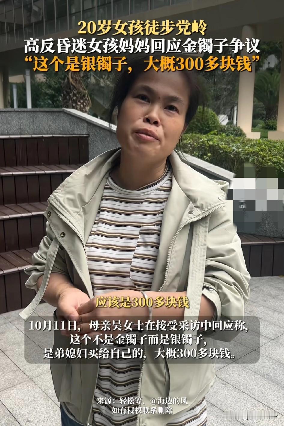 高反女孩母亲回应金手镯争议:这是个银手镯，大概300多块钱，昨天今天医院又催款