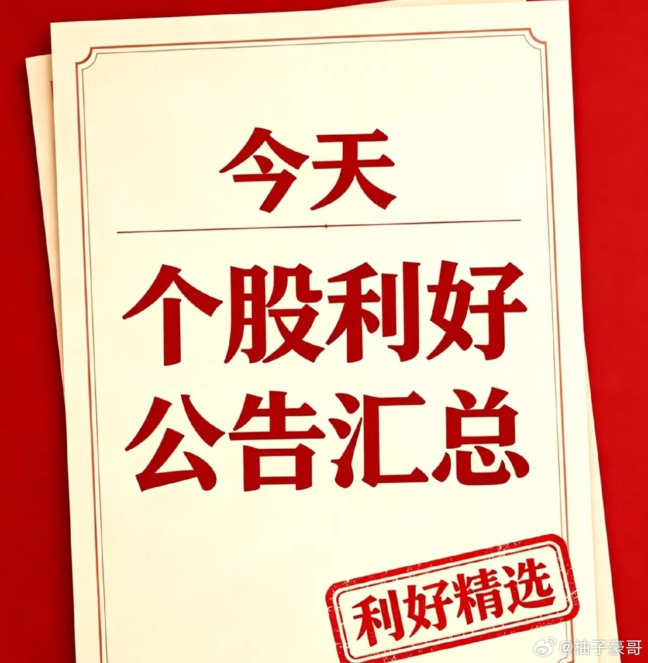 周末两天，利好个股和利好消息汇总一、个股相关利好公告1、依顿电子：控股股东计划