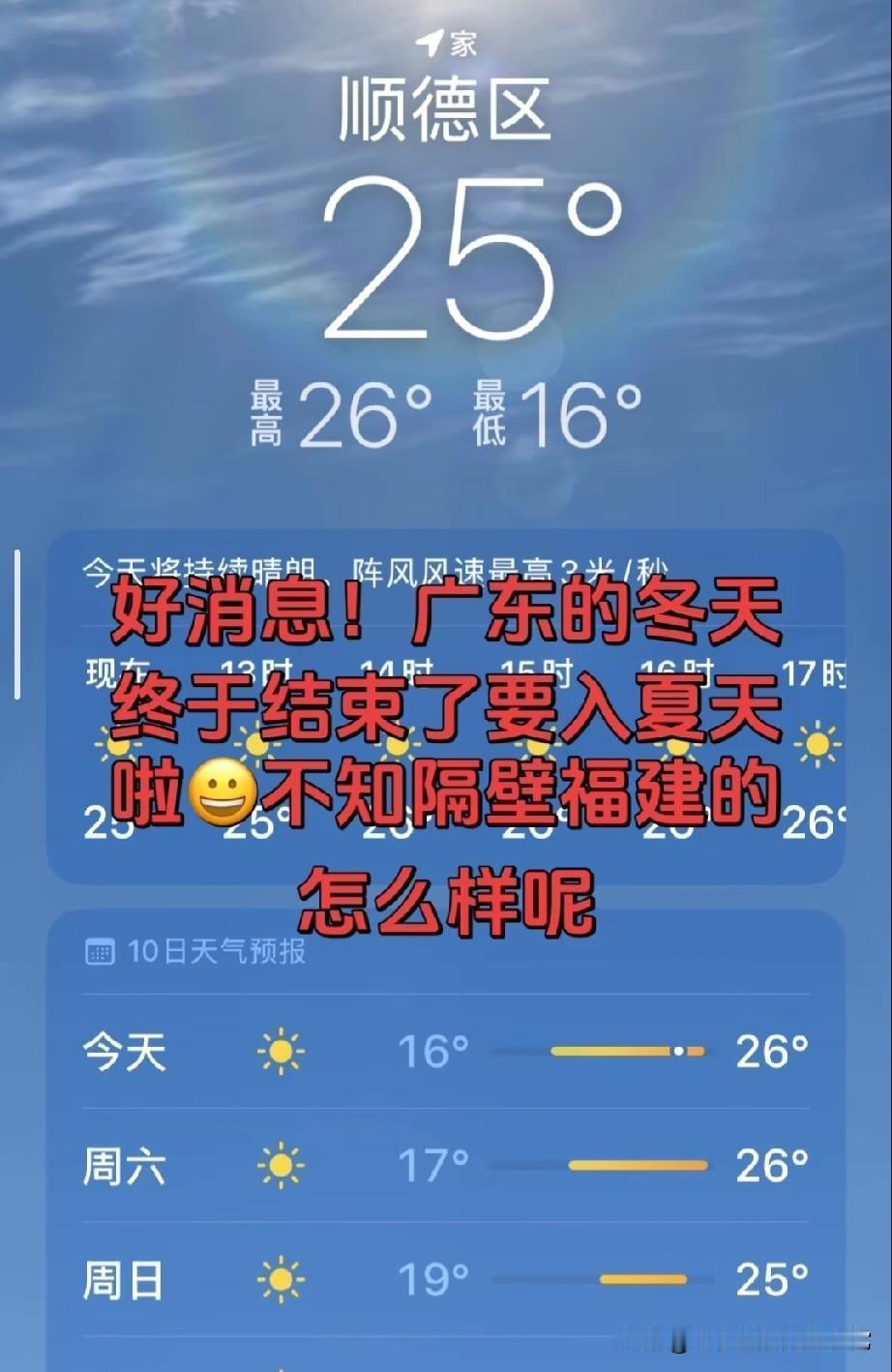 广东冬天直接“闪退”！气温飙到25℃，网友：直接入夏了刷到顺德的气温截图