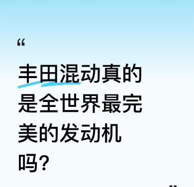 丰田混动有不少优势。其一，它仅配备不到两度的电池，不靠充电省油，也无自燃风险。其