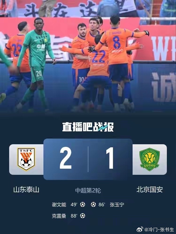 京鲁大战不再聚焦场外故事，携手呈现经典，泰山2-1小胜国安。京鲁大战向来不缺话题