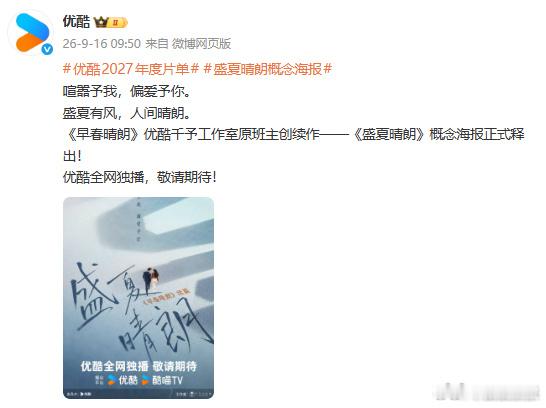 早春晴朗2原班人马优酷官宣《早春晴朗》续作《盛夏晴朗》，原班主创团队回归，编剧