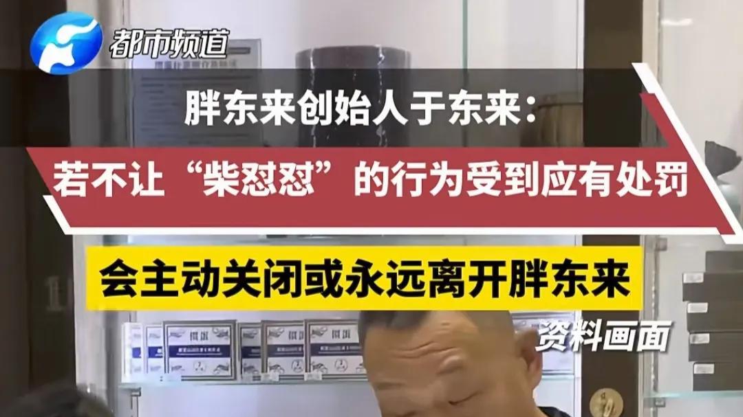 胖东来创始人和网红互怼数日后,于东来愤然宣布关闭或退出胖东来