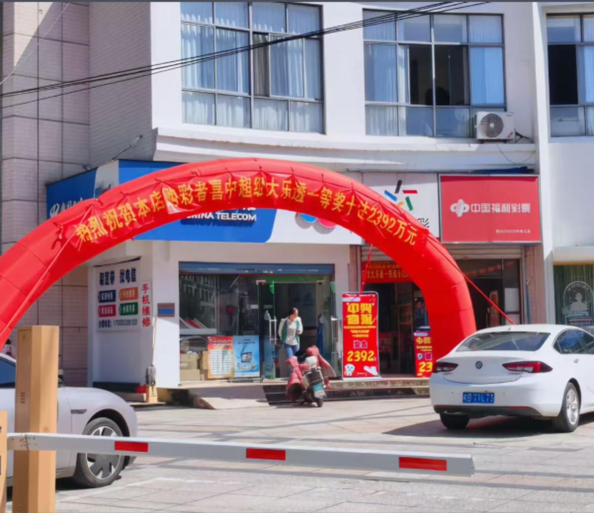 一张大红拱门刷屏朋友圈！芜湖这家彩票店爆出超级大奖，彩民喜中大乐透10注一等奖，