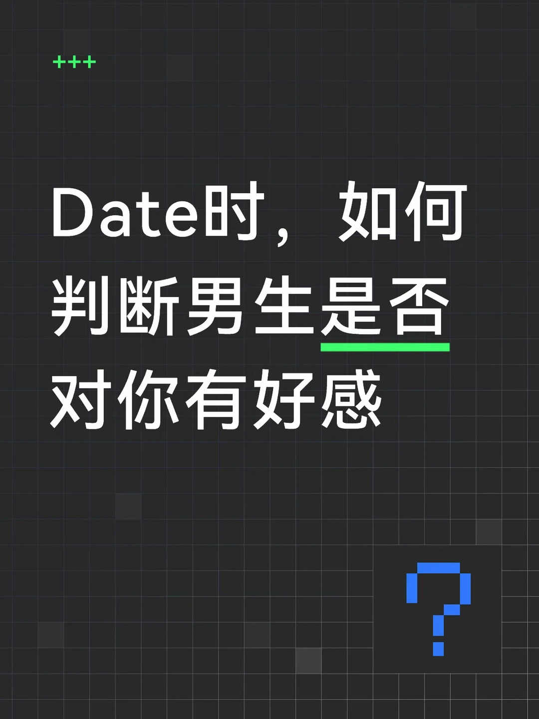 Date时，如何判断男生是否对你有好感