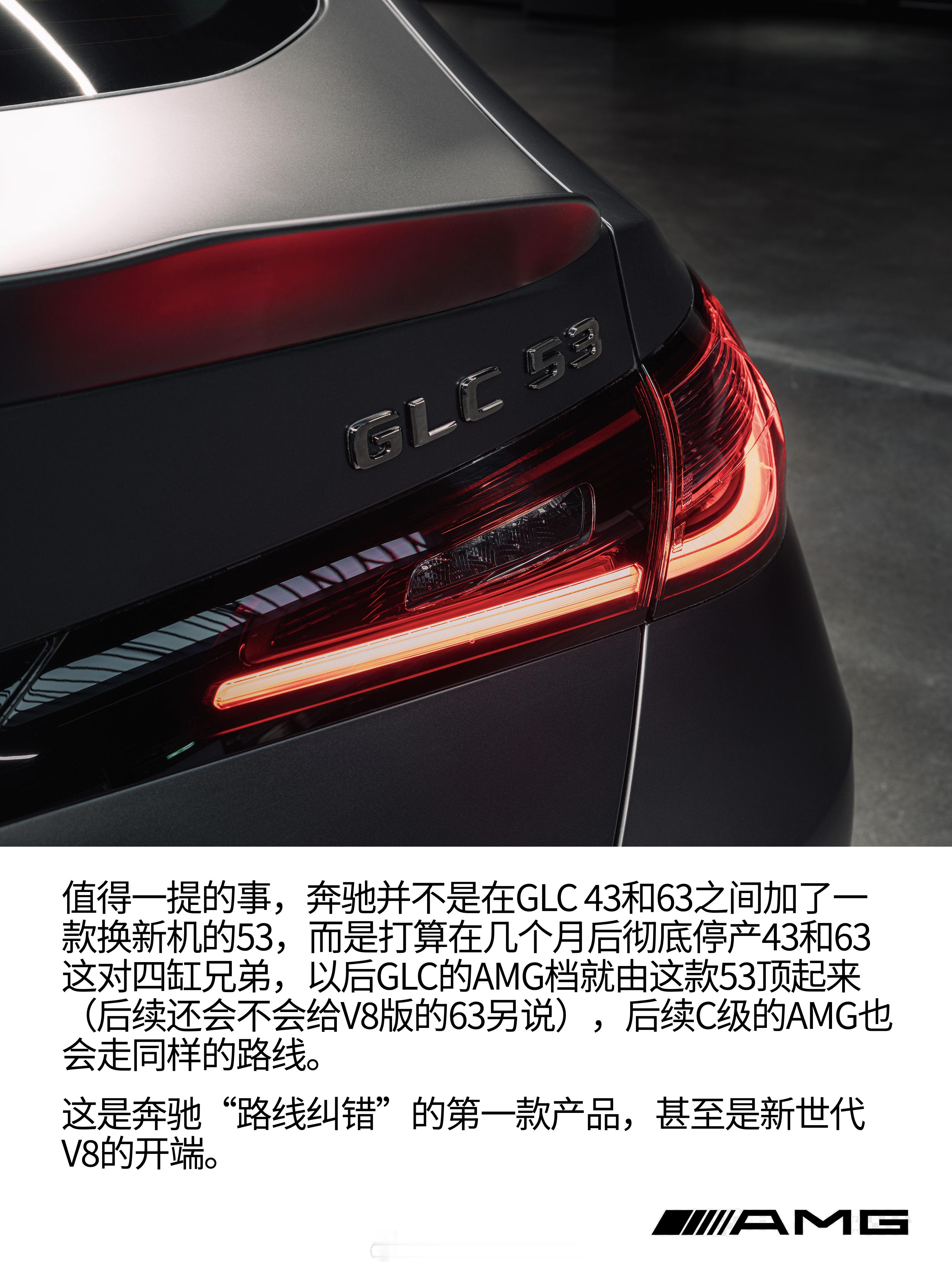 奔驰发布了换用直列六缸发动机的AMGGLC53，同时还即将停产43和63这对