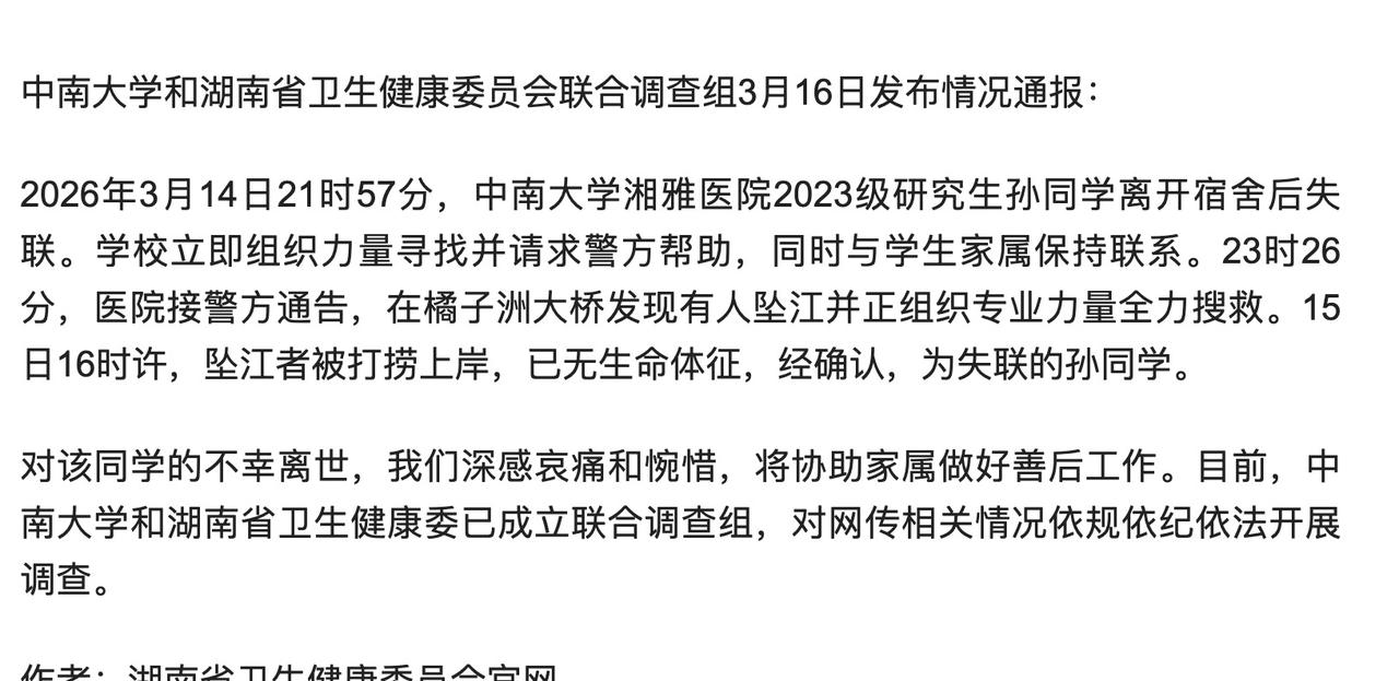 不幸的消息还是传来了，中南大学湘雅医院的失联的研究生孙同学，她的遗体已经被打捞上
