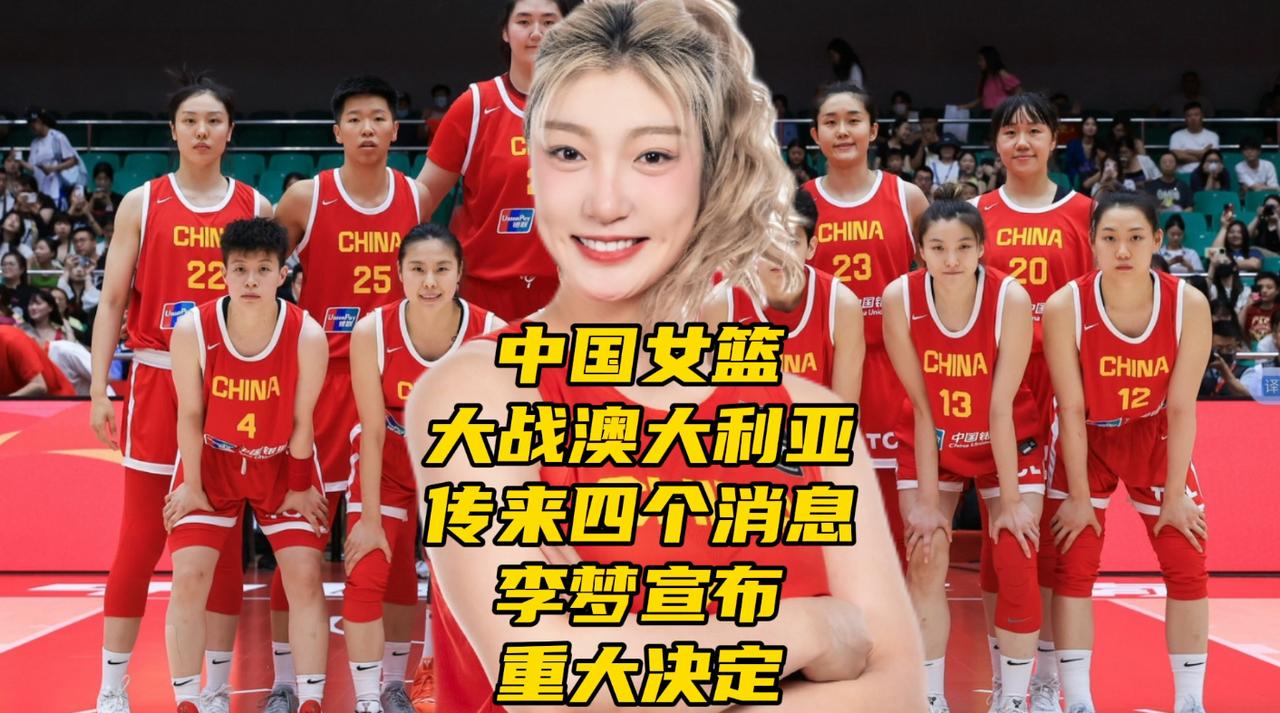 中国女篮大战澳大利亚！传来四个消息！李梦宣布重大决定为备战2026年女篮世界