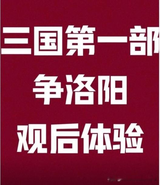 三国第一部：争洛阳，能否复刻《长安三万里》式全城文旅热度？结论：无法复刻《