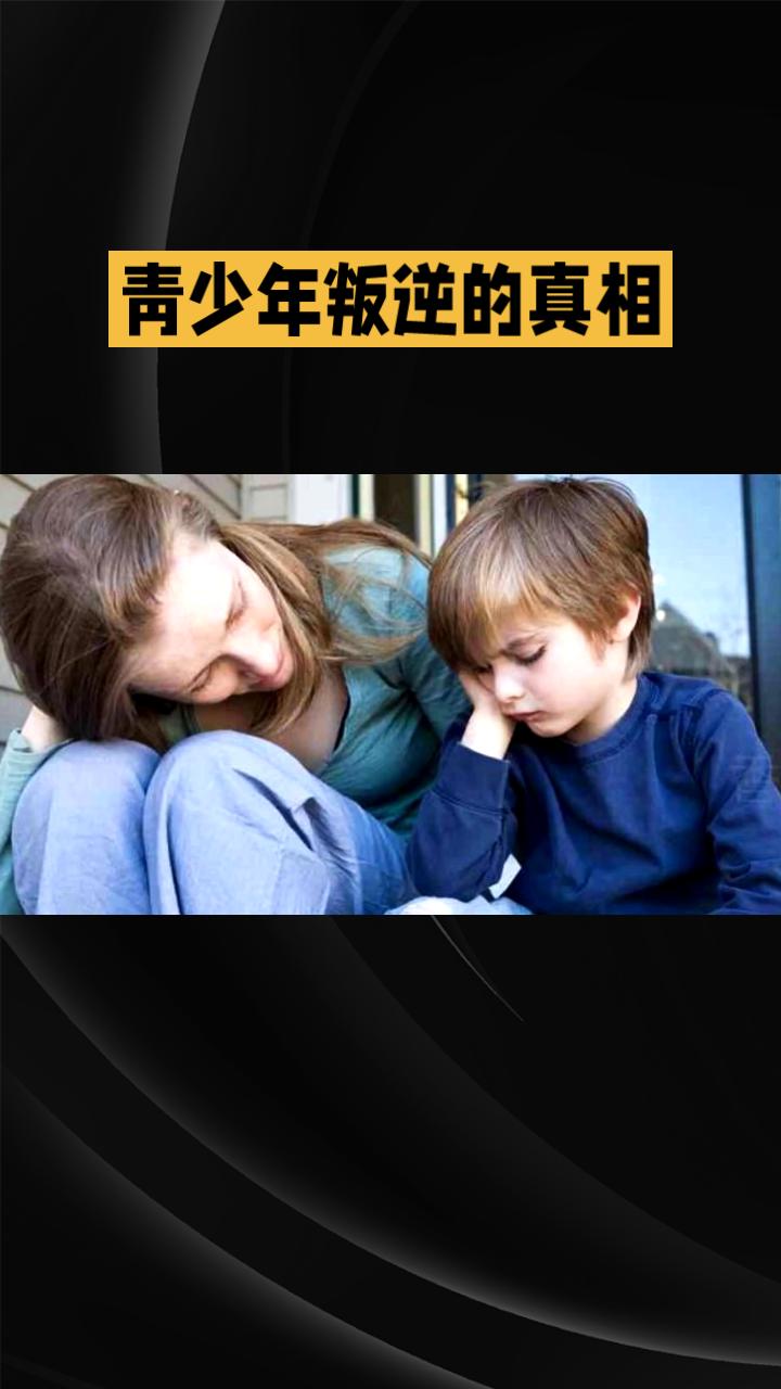 你知道吗？青少年叛逆的真相竟然是父母一直忽视的隐藏原因！别以为他们只是“脾气差”