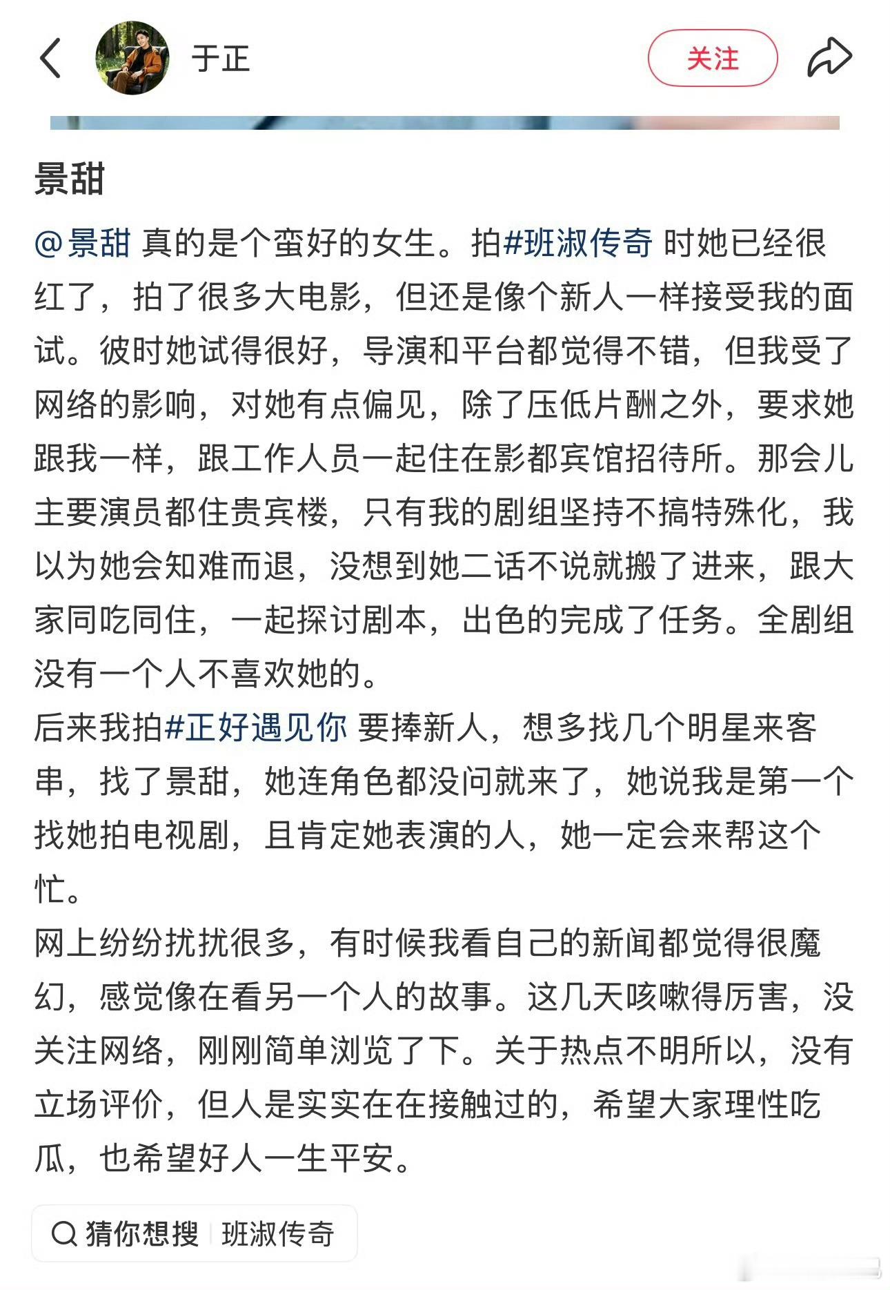 于正为景甜发声：​​​