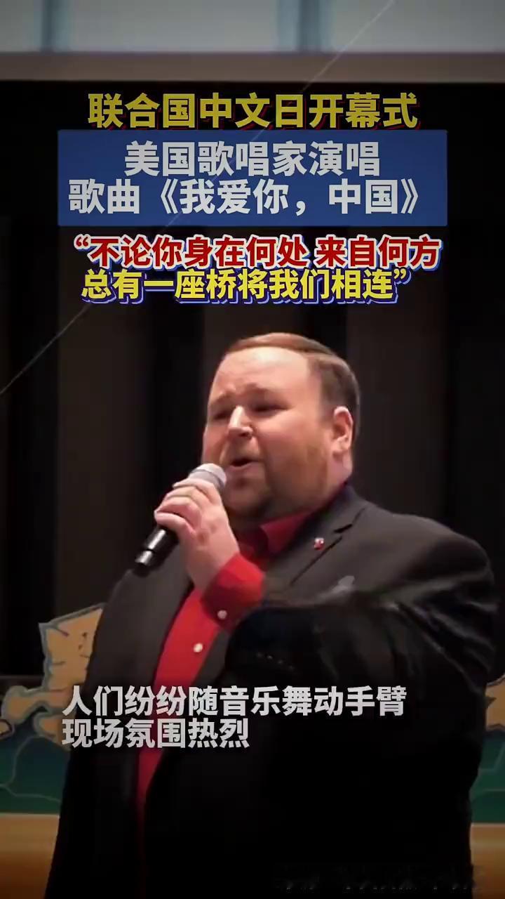 联合国中文日开幕式，美国歌唱家演唱歌曲《我爱你，中国》。来源：中国日报环球网。