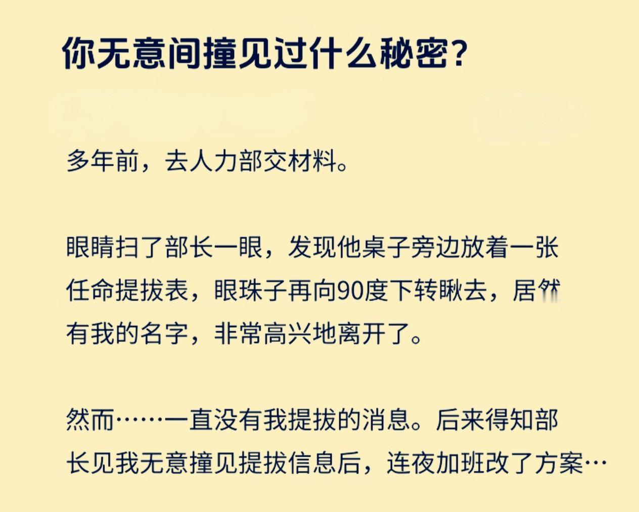 来看看大家无意间都撞见了什么秘密？1、我刚入职就撞见老板跟他助理，然后当天把