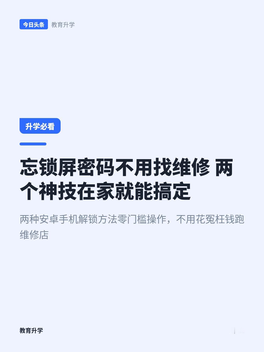 安卓手机锁屏密码忘了？别刷机！官方自带方法，一分钟搞定藏在手机系统里没人说的2