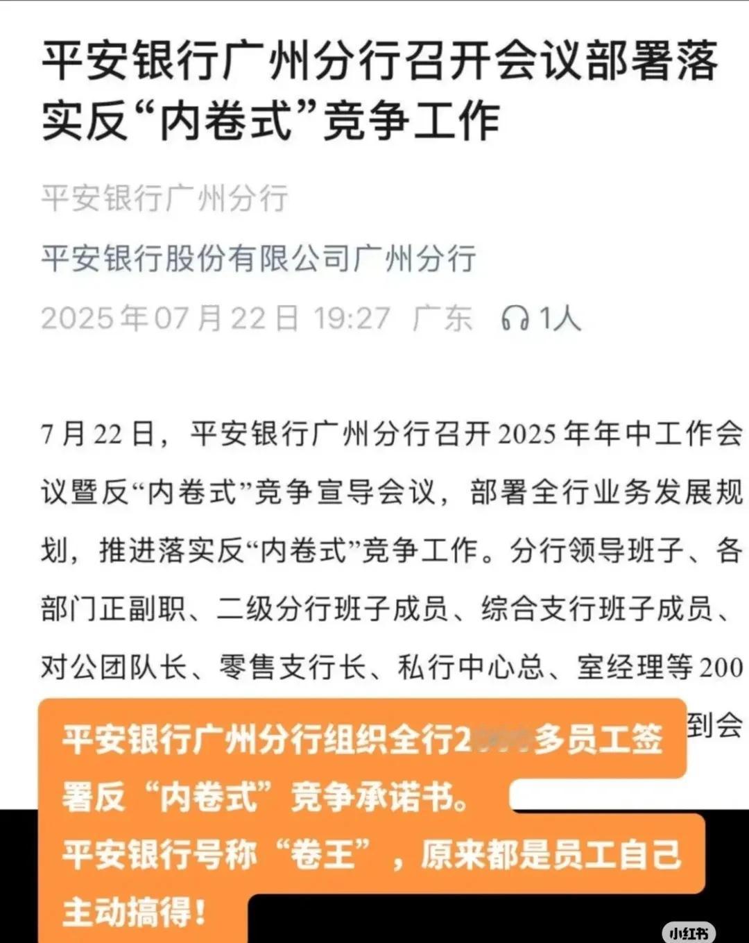 讽刺！平安银行加班搞“反内卷”！最近国家层面出台反内卷规定，平安银行也是积极响