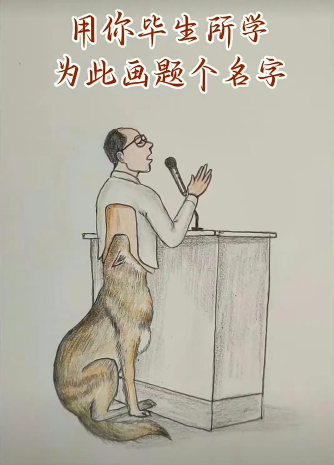 用你毕生所学给此画题个名字